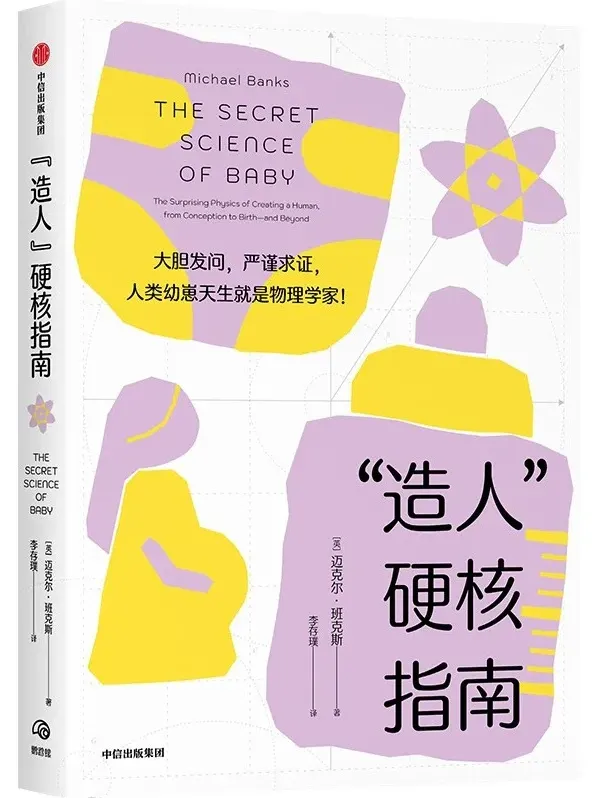 《“造人”硬核指南》：迈克尔·班克斯的生命科学趣味科普 [PDF]