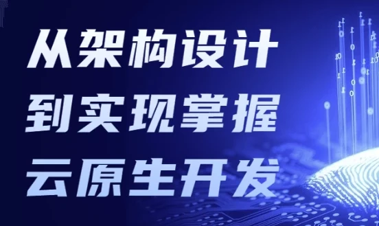 从架构设计到实现：掌握云原生开发课程