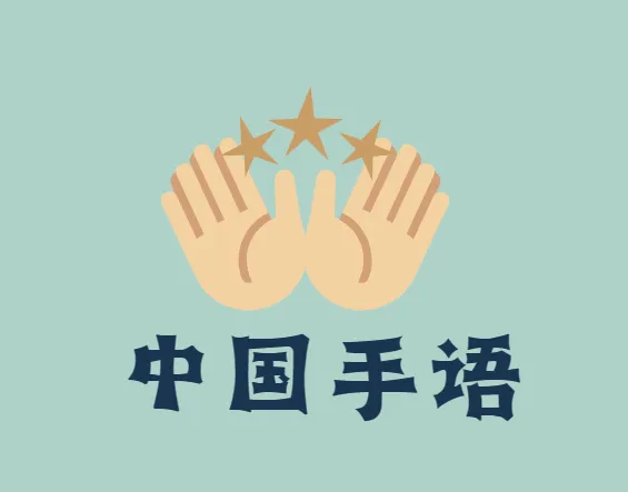 国家通用标准规范手语:中国手语培训教程(零基础学起)