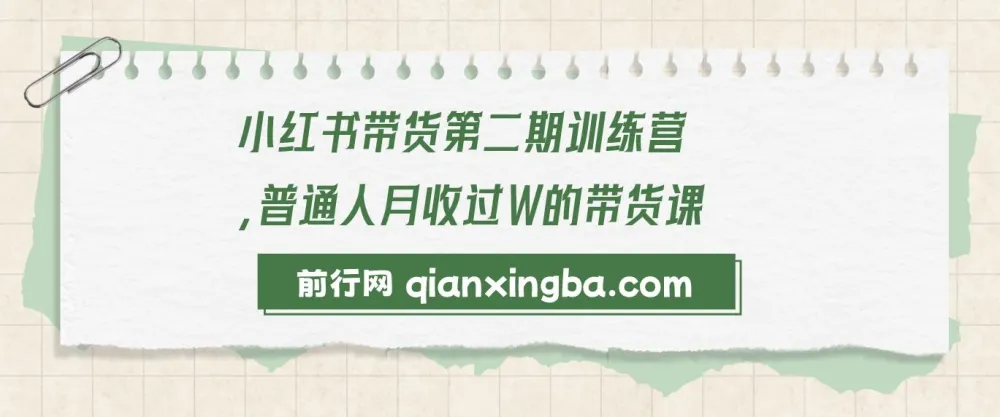 小红书带货第二期训练营：零门槛月收过万的带货课程