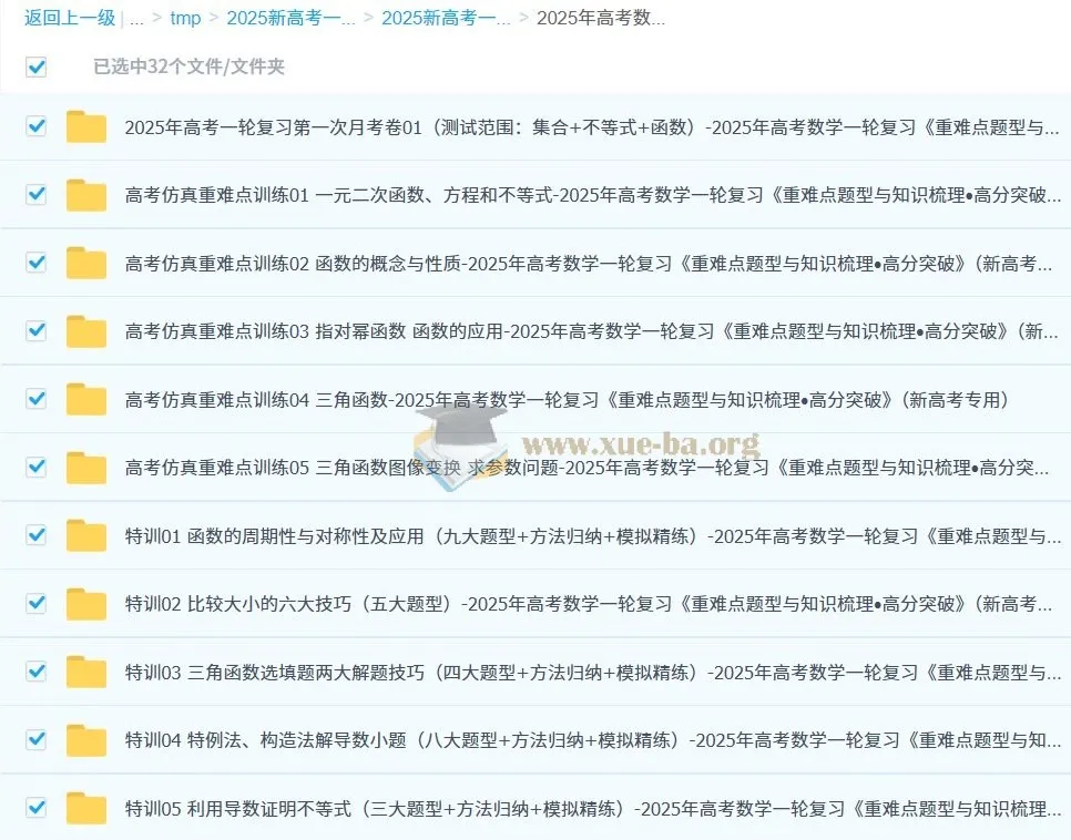 2025年新高考专用高考数学一轮复习《重难点题型与知识梳理•高分突破》