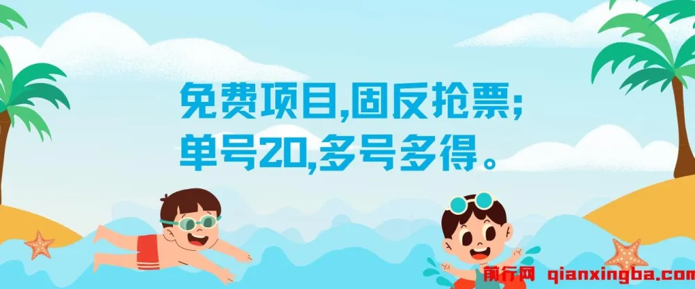 固反抢票免费项目介绍