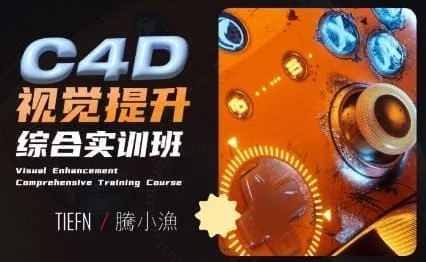 腾小渔C4D视觉提升综合实训班