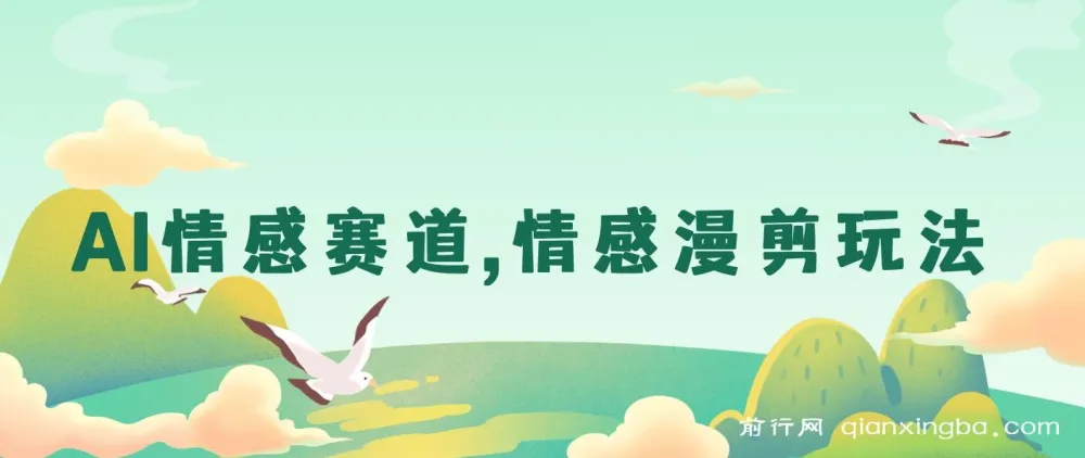 AI情感赛道:情感漫剪玩法保姆级教程
