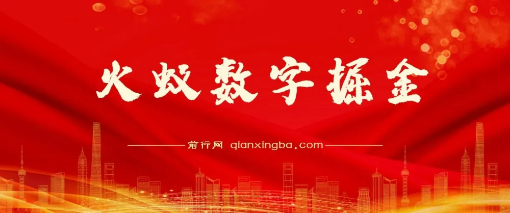 火蚁数字掘金项目资料：实操教程与收益介绍