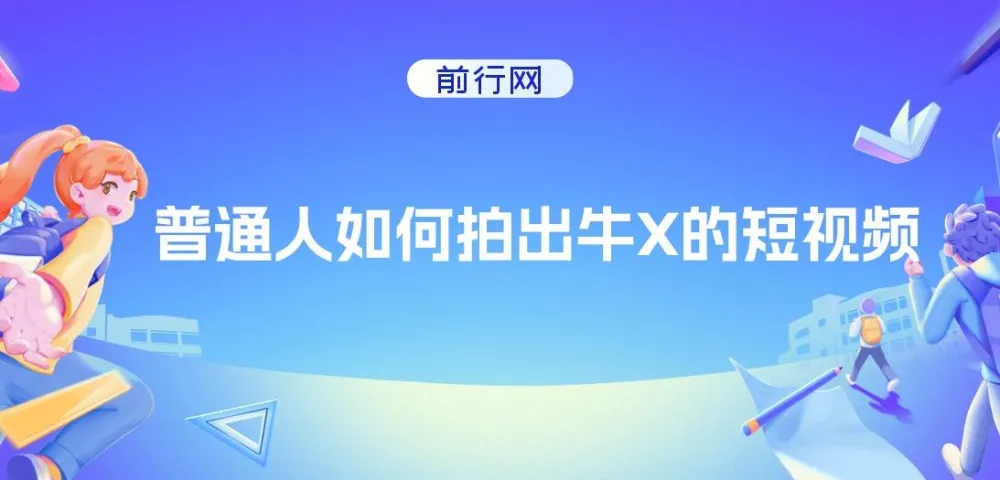 普通人如何拍出优质短视频