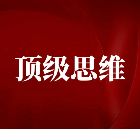 高手不传的顶级思维技巧：成为底层逻辑高手