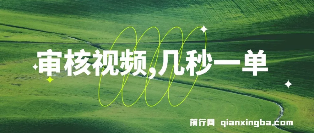 审核视频兼职项目:几秒一单,多劳多得