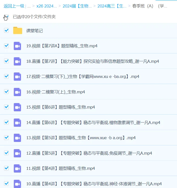 谢一凡2024高三高考生物二轮精讲A班春季班课程
