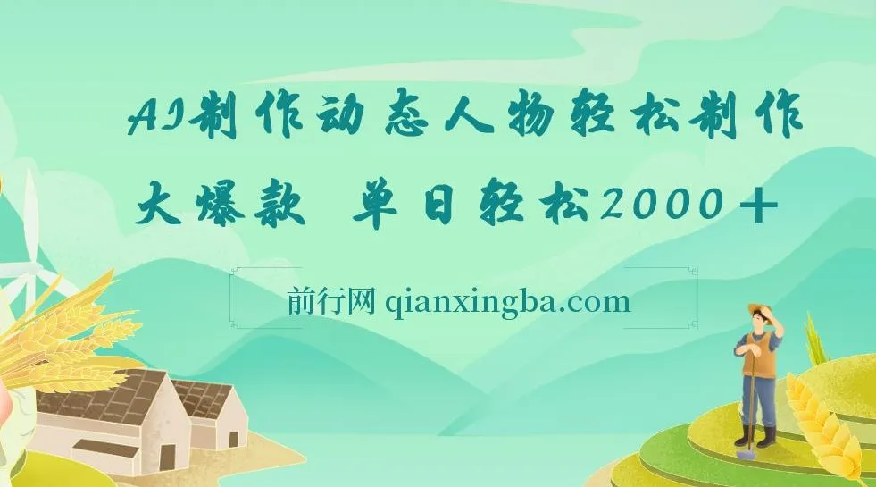 AI制作动态人物网创项目：轻松打造大爆款，单日收益可观