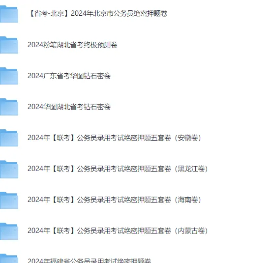 各省省考公务员录用考试绝密押题卷