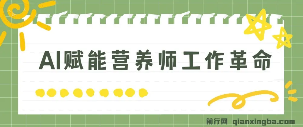 DeepSeek 实战应用全攻略：营养师专属 AI 提效课程