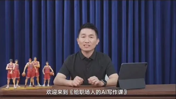 快刀青衣《给职场人的AI写作课》（完结）