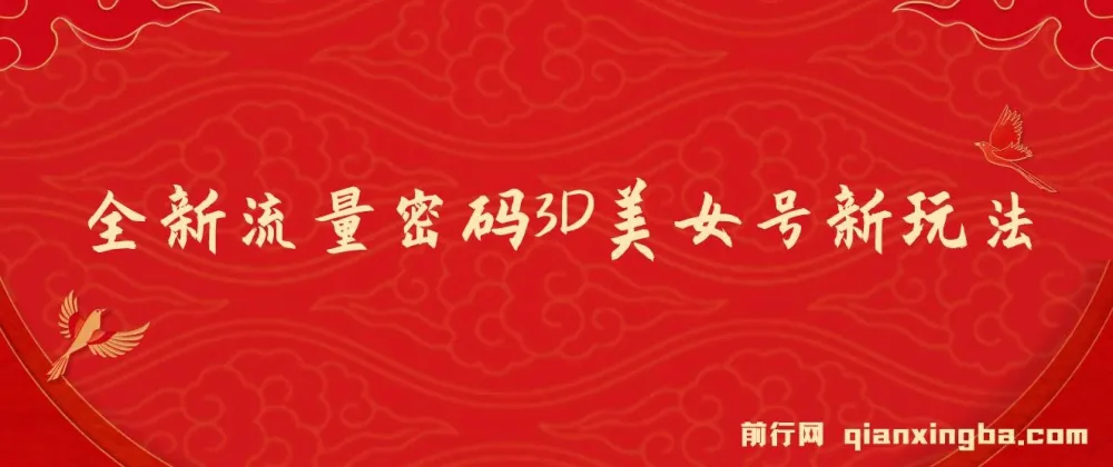 2023下半年全新流量密码：3D美女号新玩法