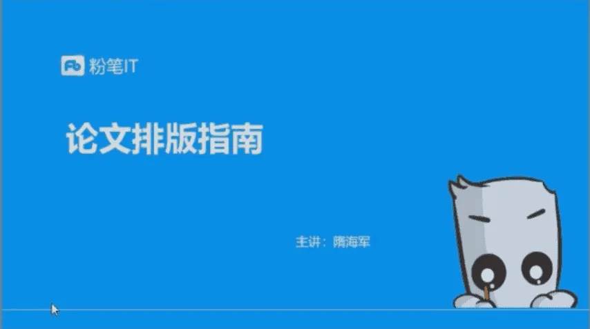 粉笔大学生课程：轻松解决论文排版、简历美化等9大难题