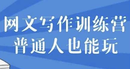 网文写作训练营：零基础也能轻松上手
