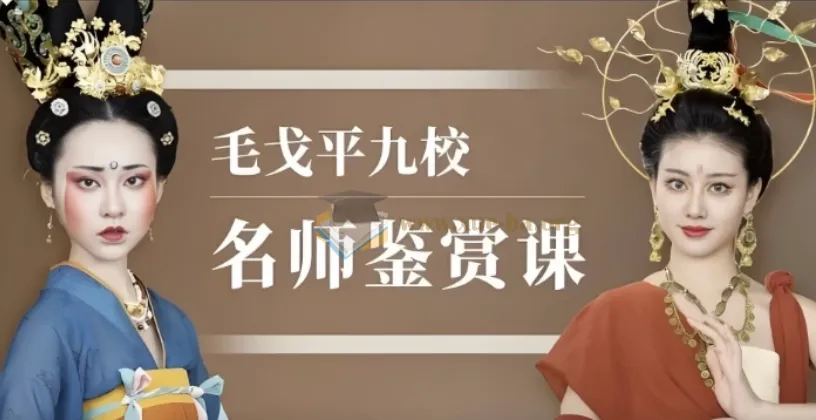 毛戈平九校名师化妆鉴赏课