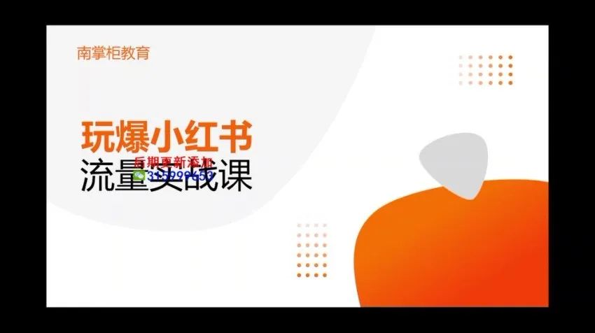 辛言《小红书种草引流量实战班》：玩爆内容营销