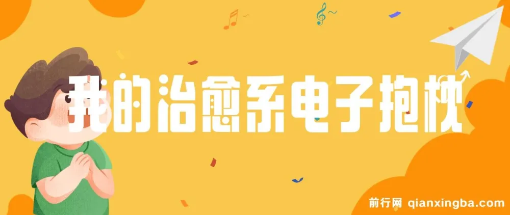 我的治愈系“电子抱枕”课程：解读情绪价值变现之道
