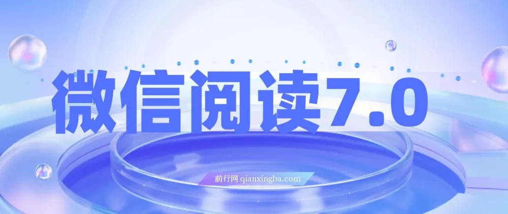 微信阅读7.0项目玩法：0成本掘金，单号收益可达200+