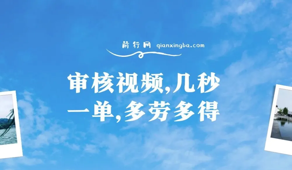 审核视频兼职项目：几秒一单，多劳多得，新人小白日入300+