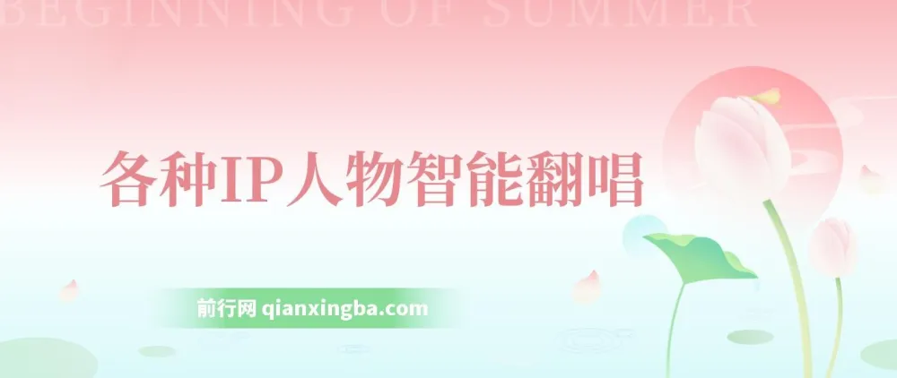 各种IP人物智能翻唱：短视频领域新风口，一周轻松涨粉5W课程