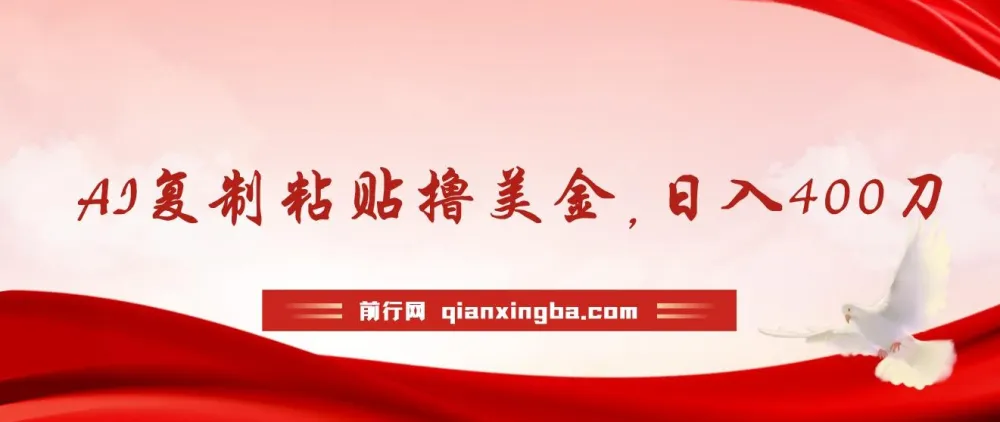 AI复制粘贴撸美金项目：小白无脑操作，日入可达400刀