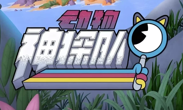 少儿科普启蒙动画《动物神探队 The Creature Cases》（中英双版音视频+台词本）