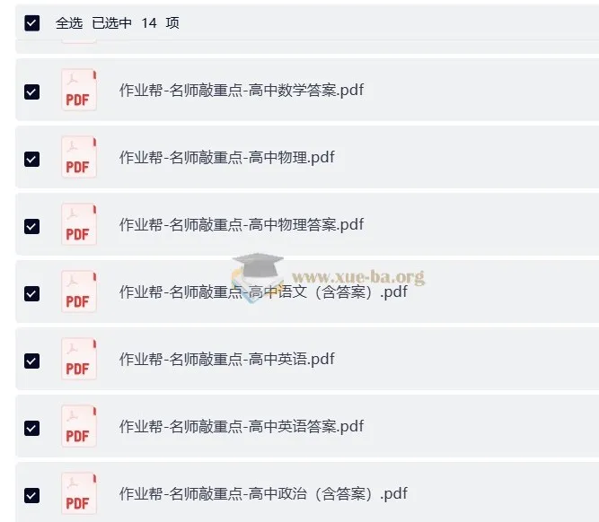 作业帮名师敲重点（高中全科）学习资料