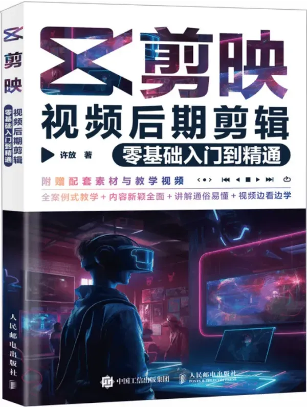 《剪映视频后期剪辑:零基础入门到精通》许放/著 人民邮电出版社
