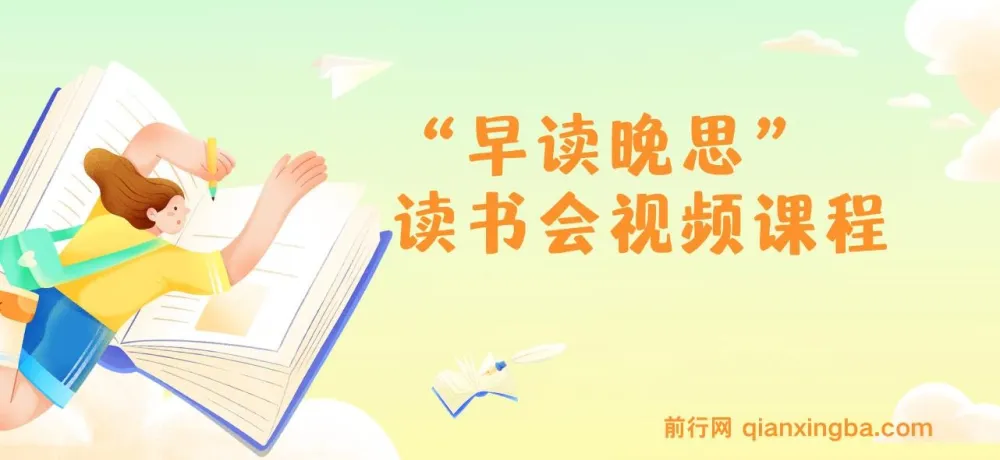 “早读晚思”读书会视频课程：培养阅读与思考习惯