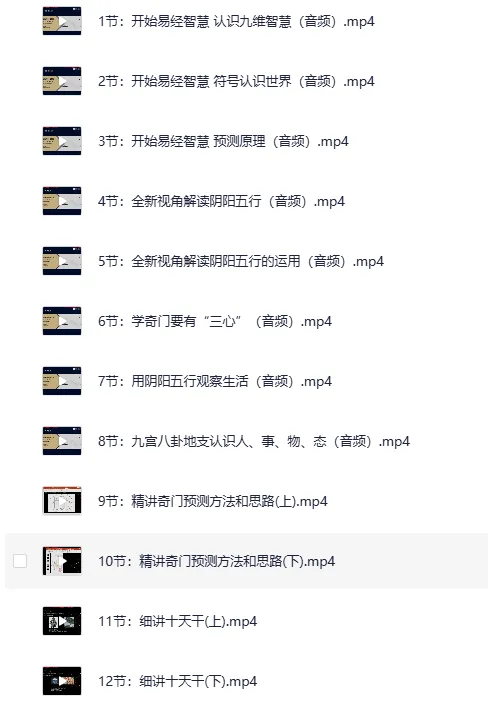 《参透易经奇门玄学：22门预测技术的逻辑与应用课程》