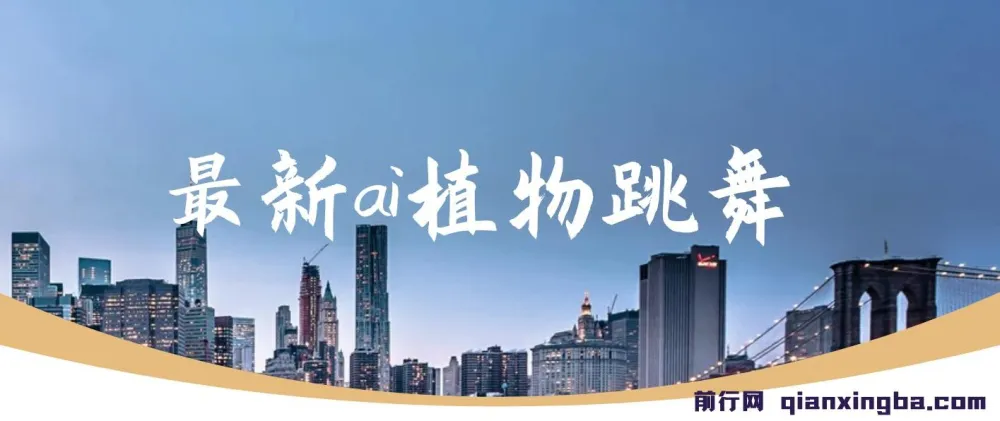 最新AI植物跳舞项目课程：手机一键生成，轻松月入过万