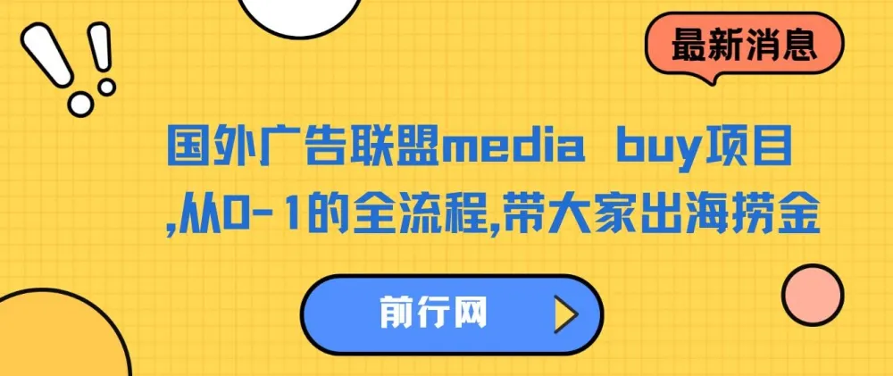 国外广告联盟media buy项目：从0-1全流程出海捞金课程