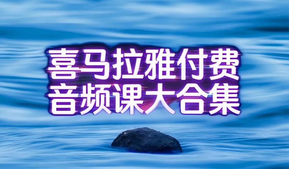 喜马拉雅付费精品VIP音频课程合集:蔡康永情商课、儿童历史与神话及凯叔口袋神探