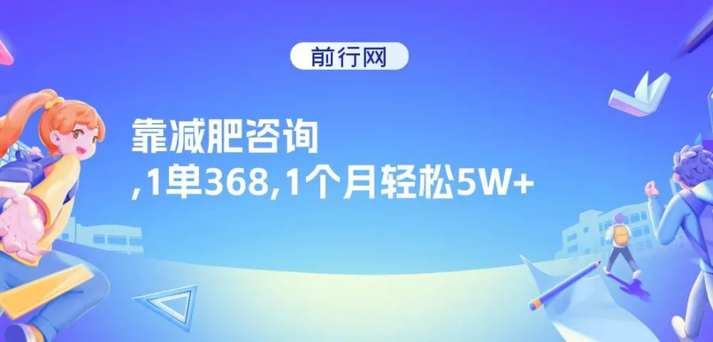 靠减肥咨询实现高收益：1单368，1个月轻松5W+