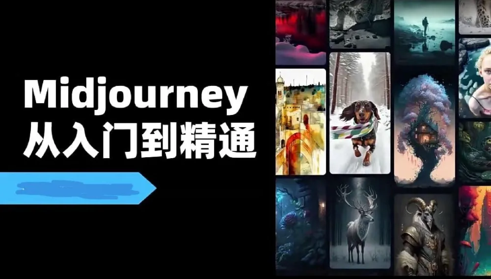 Midjourney教程视频：场景实战篇