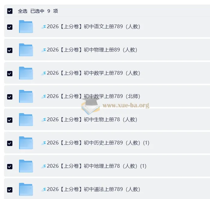 2026 上分卷：初中人教9科7 - 9年级全套资料