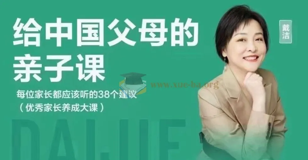 戴洁《给中国父母的亲子课》:38个家长必听建议