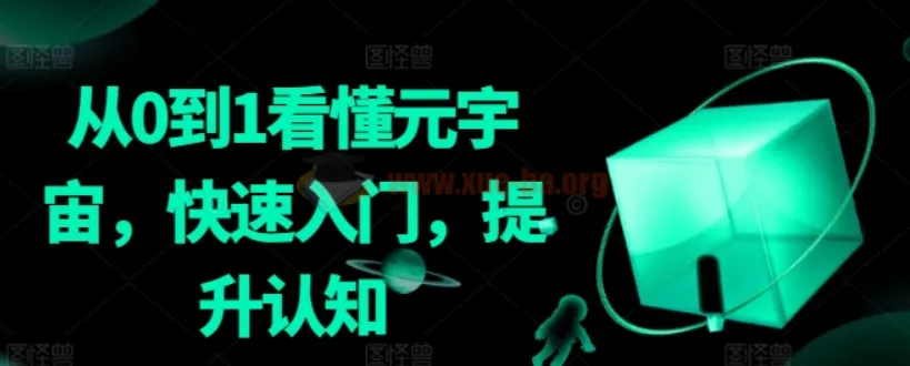 《从0到1看懂元宇宙：快速入门与认知提升课程》