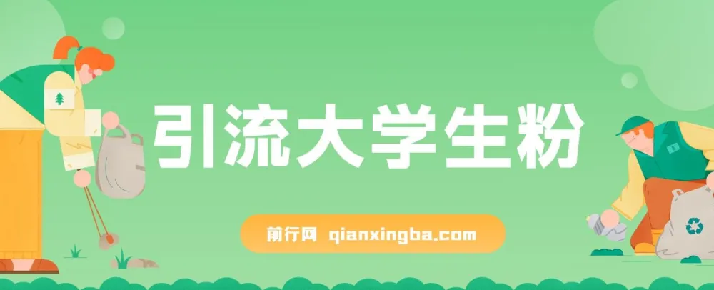 免费资料引流大学生粉蓝海项目：一部手机实现日入300+