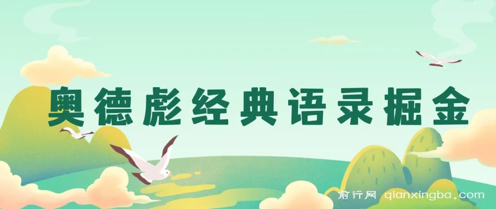 奥德彪经典语录一键生成：打造爆款，实现多渠道收益