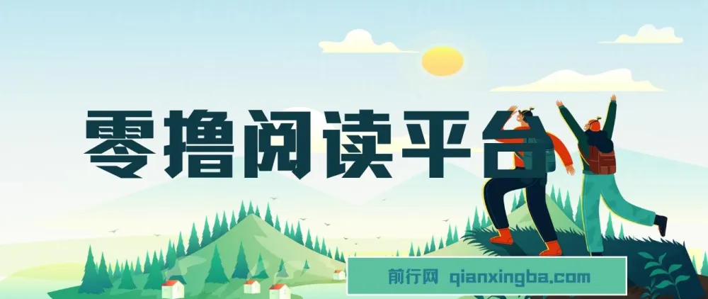 零撸阅读平台：适合小白宝妈的兼职项目，解放双手实现躺赚收益