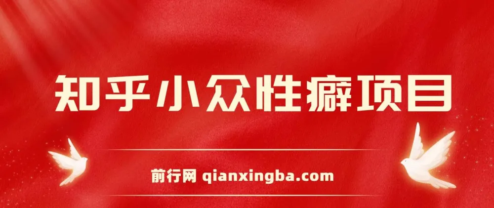 知乎小众性癖项目：付费建群与卖货变现实操教程