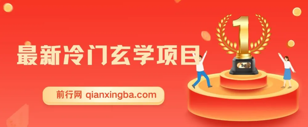 最新冷门玄学项目：零成本创业指南，一单收益268元