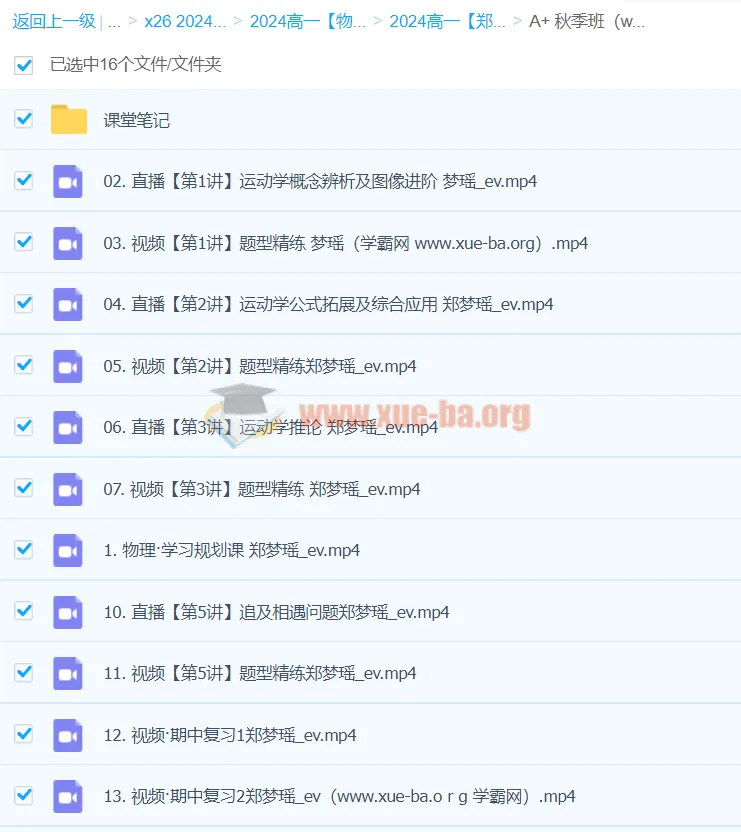 2024郑梦遥高一物理A+秋季班