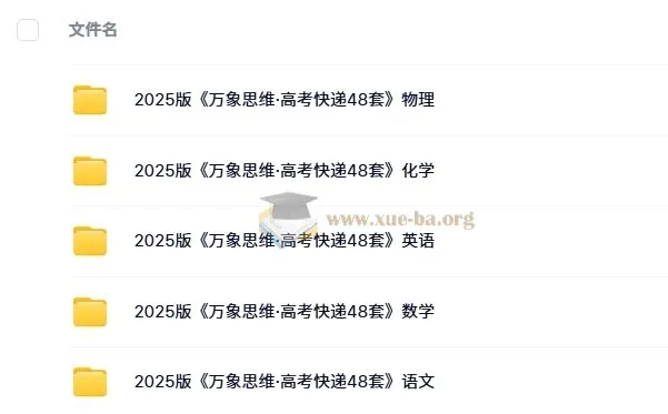 2025版《万象思维·高考快递48套》：语文、数学、英语、物理、化学试题与解析