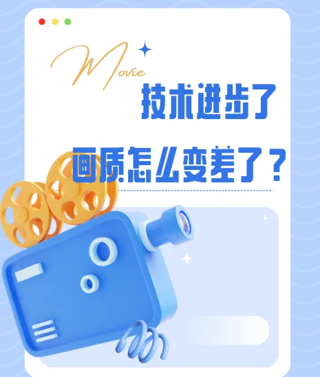 影视飓风：技术进步了，画质怎么变差了？