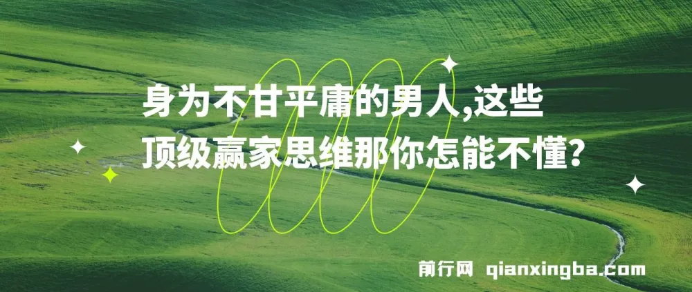 至尊雄心：不甘平庸男人的顶级赢家思维