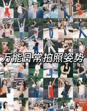 男女生拍照姿势大全：摄影自学教程，告别剪刀手